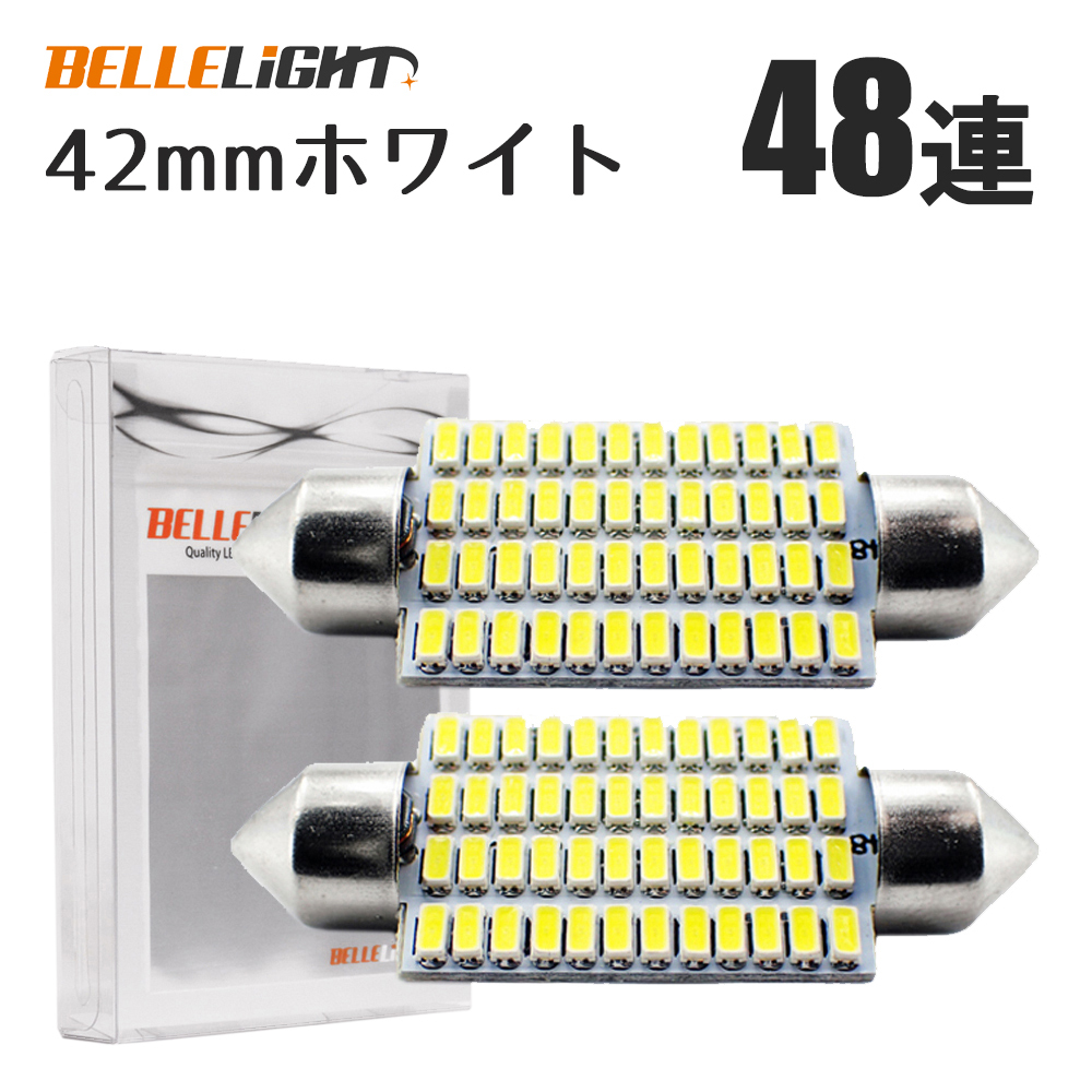 2個セット T10×42mm LED ルームランプ ナンバー灯 48連 白 無極性 ホワイト フットランプ 3014チップ 12V用LEDバルブ EX131拍卖