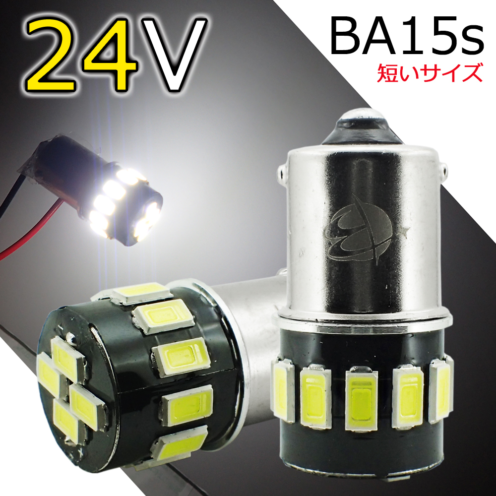 お試し2個セット 24V車用 BA15s 短めサイズ LEDバルブ 16連 G18 ホワイト マーカー 白 5630SMD ルームランプ トラック ナンバー灯 AX021H拍卖