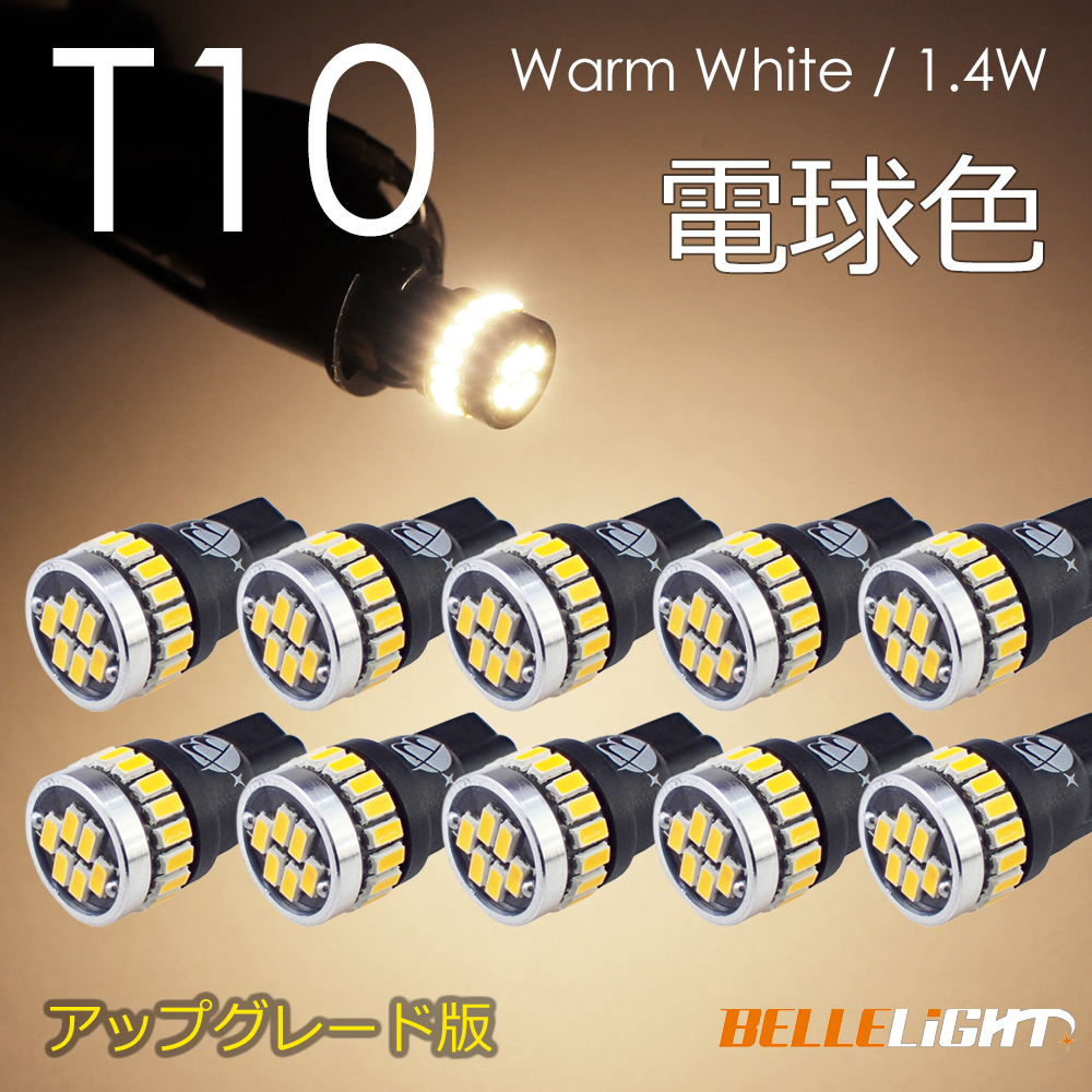 10個 T10 LED 白に飽きた方へ 電球色 拡散24連 暖白色 温白色 ポジション 爆光 ナンバー灯 3014チップ ウォームホワイト EX032 代引き可拍卖