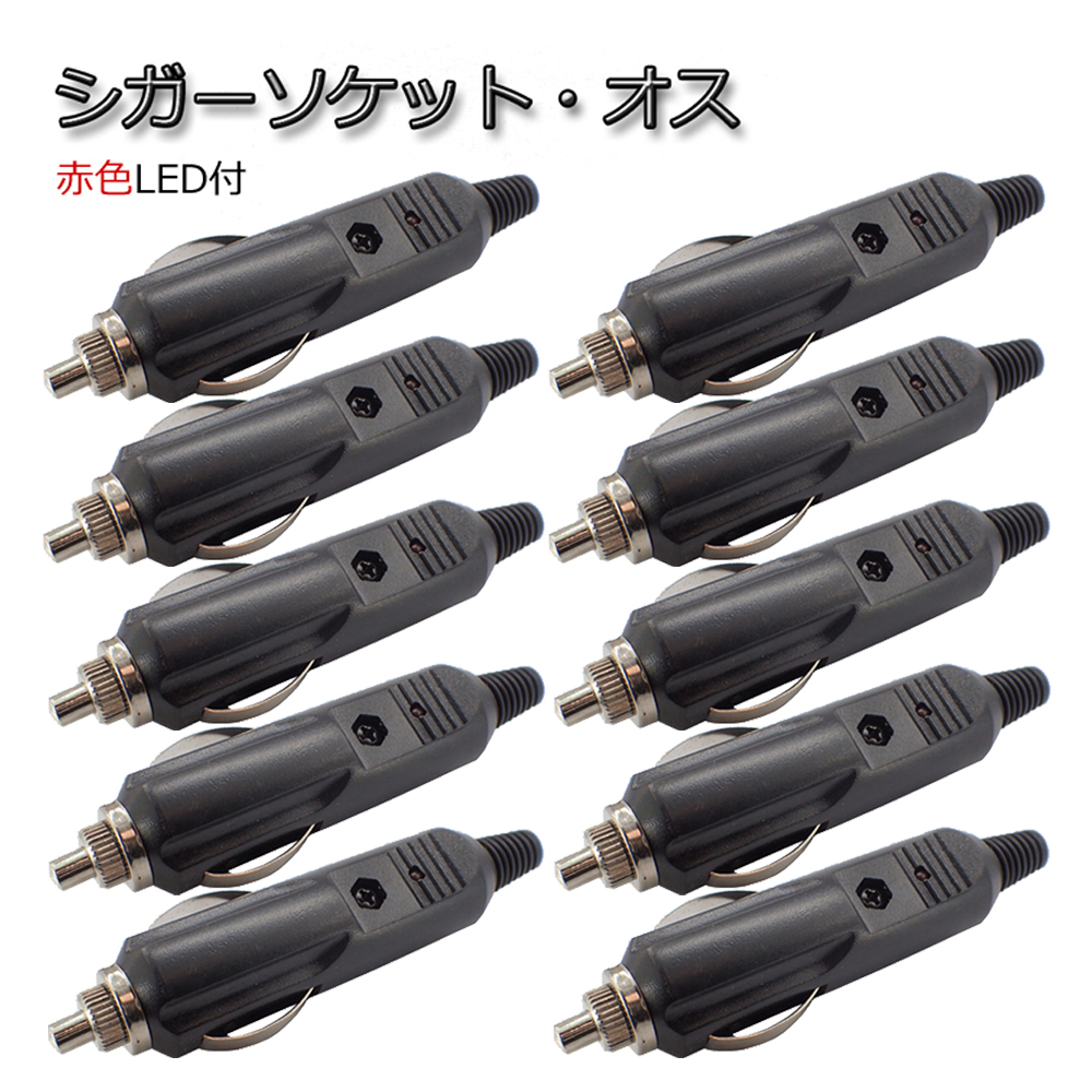 10個セット シガーソケット・オス プラグ LED付 12V/24V可 シガライター アクセサリー電源取りに 配線分岐 代引き可拍卖
