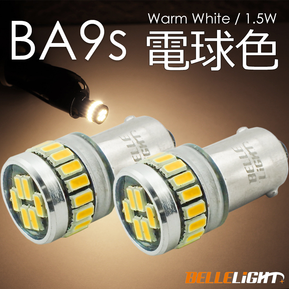 2個 BA9s LED 24連 電球色 無極性 G14 ポジション ナンバー灯 ルームランプ 暖色 ウォームホワイト 爆光 12V用LEDバルブ EX162拍卖