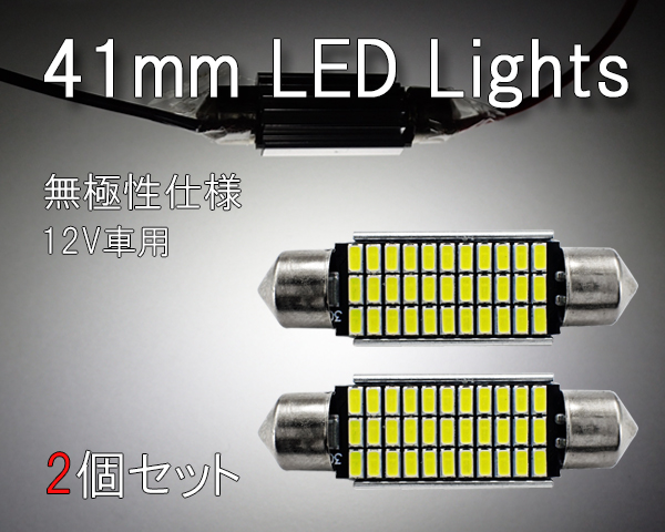 2個セット T10×41mm キャンセラー内蔵 LED球 ルームランプ 33連 白 無極性 ホワイト フットランプ 3014チップ 12V用LEDバルブ 42mm EX121拍卖