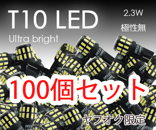 100個セット T10 LED 爆光ホワイト 30連 白 ポジション ナンバー灯 6500K ルームランプ 7000K 3014チップ 12V用 EX041拍卖