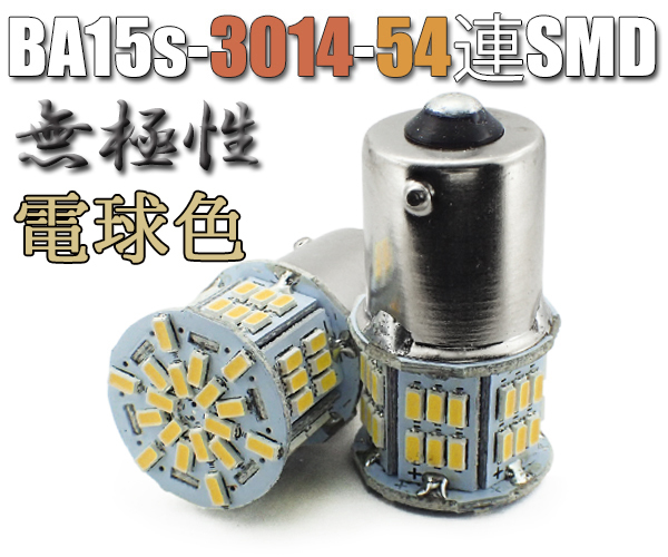2個 BA15s LEDバルブ 電球色 S25 無極性 54連 暖色 バックランプ 3014SMDチップ 拡散型 暖白色 ハイブリッドカー対応 EX072 代引き可拍卖