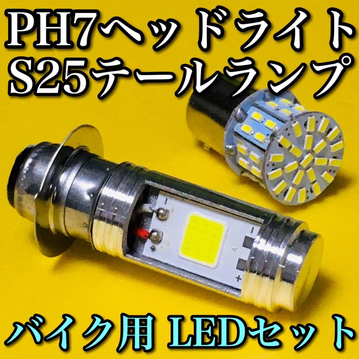 レッツ4 G 2007-2008 JBH-CA45A PH7 LED Hi/Lo切替式 ヘッドライト1個+S25 テールランプ1個 ホワイト バイク用 12V 送料無料 SUZUKI拍卖