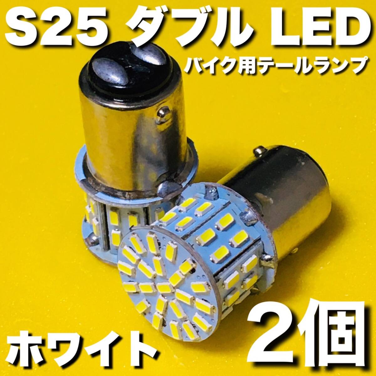 S25 LED ダブル テールランプ 原付 スクーター バイク ホンダ ヤマハ スズキ パーツ ライト ホワイト 2個set 拍卖