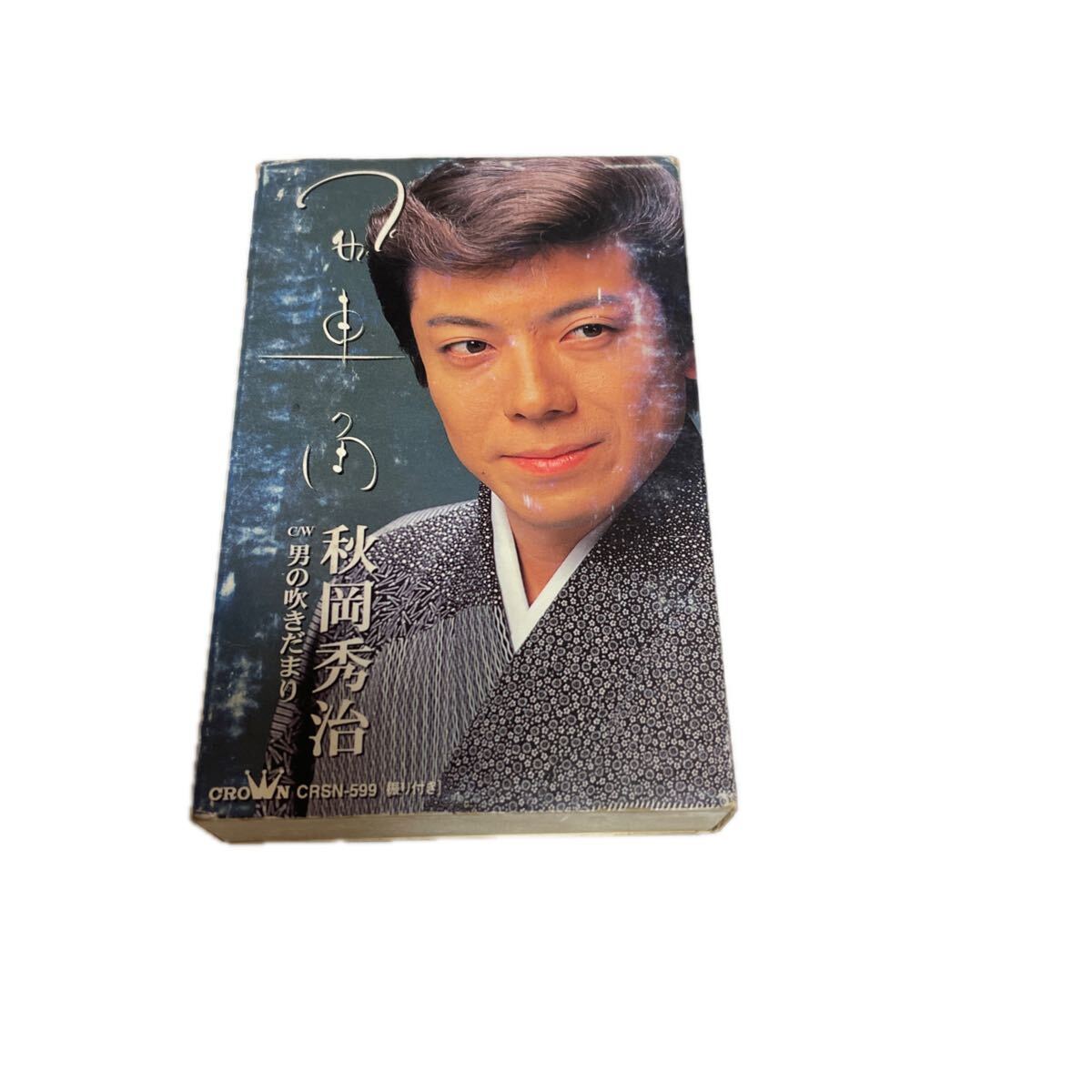 カセットテープ♪秋岡秀治①飛車角②男の吹きだまり 当時物。現状品。ぷらら1001 179拍卖