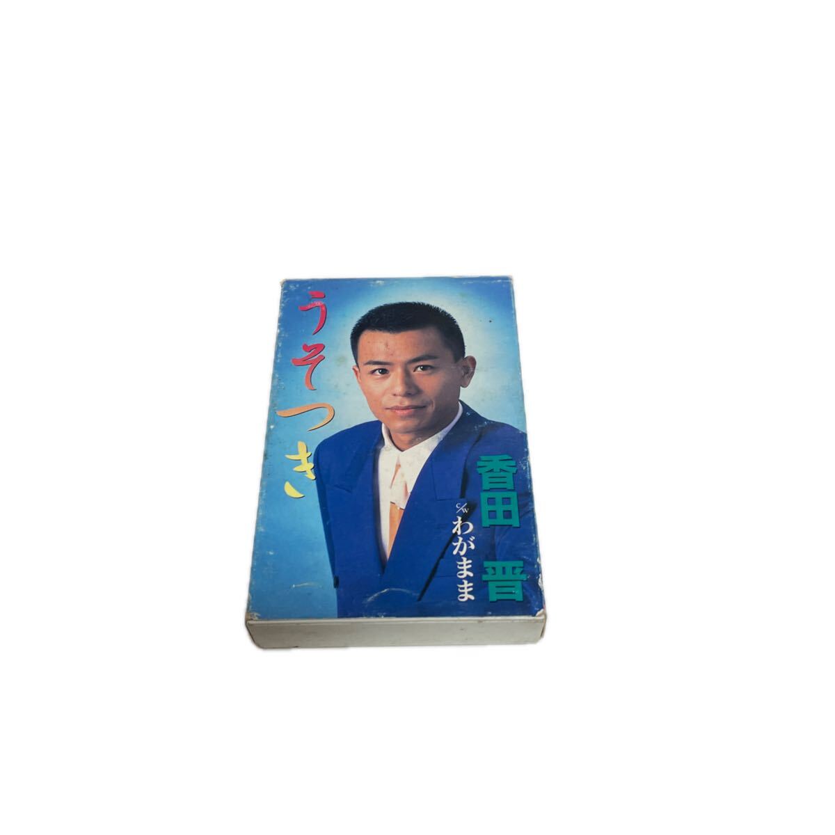 カセットテープ♪香田 晋①うそつき②わがまま 当時物。現状品。ぷらら1003 095拍卖