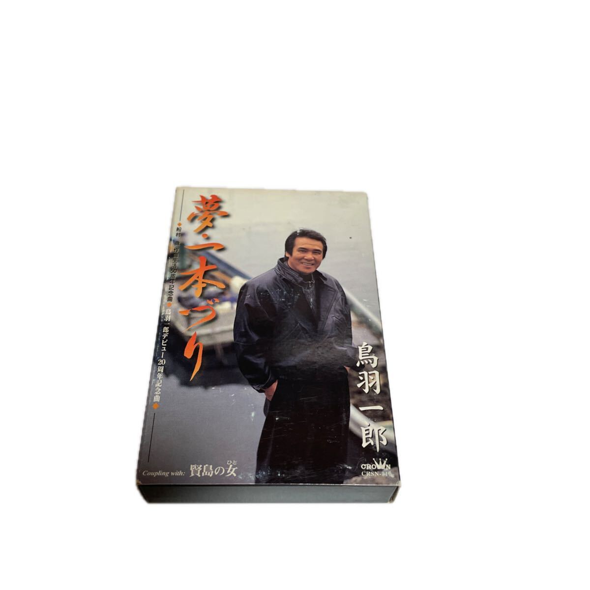 カセットテープ♪鳥羽一郎①夢・一本づり②賢島の女 当時物。現状品。ぷらら1003 129拍卖