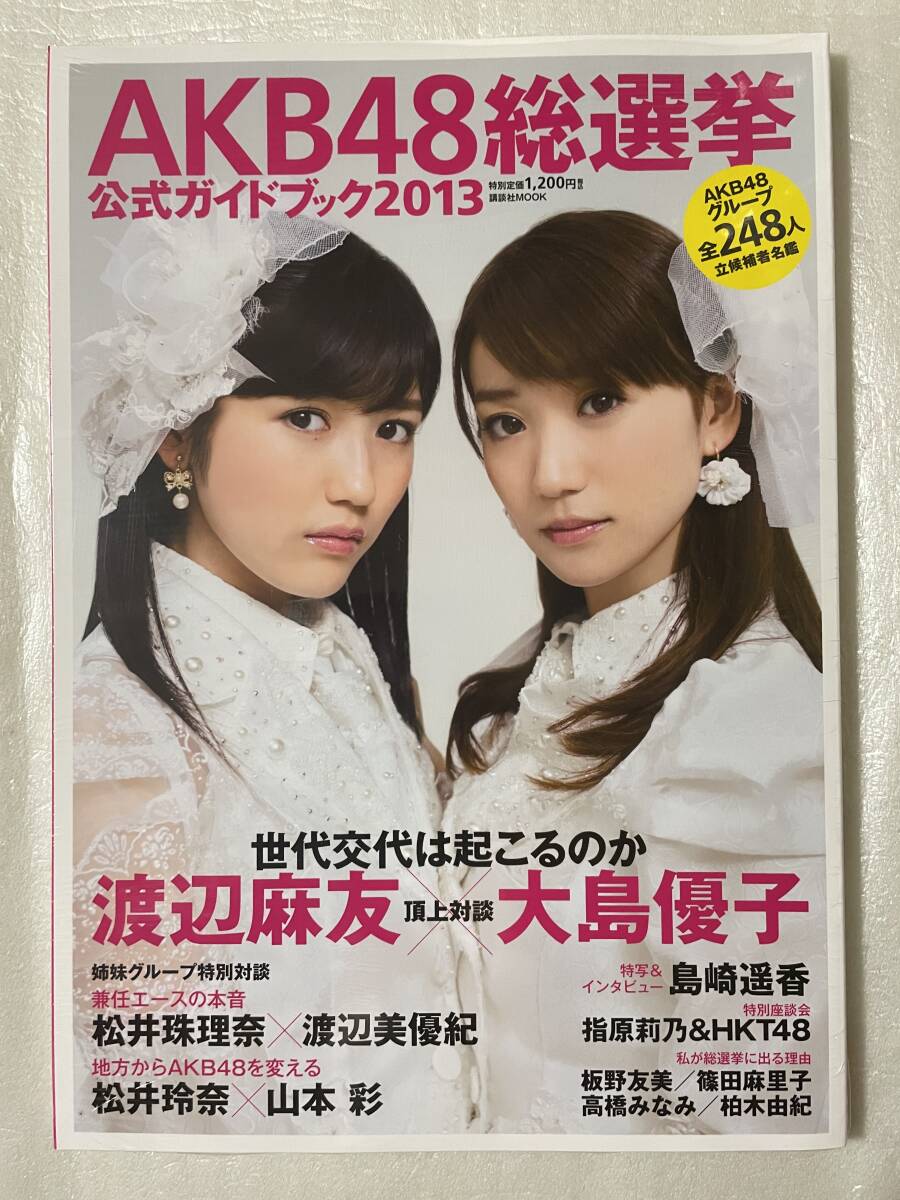 【新品未読】AKB48総選挙2013 公式ガイドブック 大島優子・渡辺麻友 拍卖