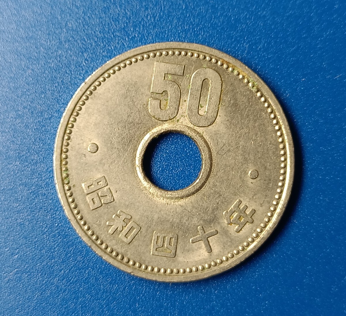昭和40年 大型50円硬貨 旧硬貨 穴あき 五十円玉 硬貨 アンティーク コイン 古銭拍卖