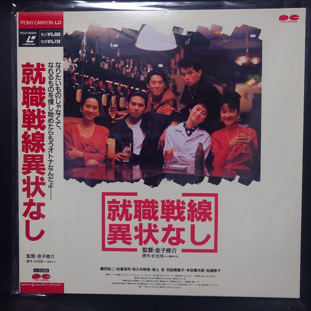 【激レア】帯付 レーザーディスク 就職戦線異状なし 織田裕二 的場浩司 和久井映見 LD PCLP-00261拍卖