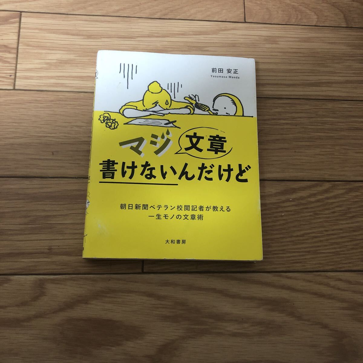 マジ文章書けないんだけど 朝日新聞ベテラン校閲記者が教える一生モノの文章術 前田安正 著拍卖