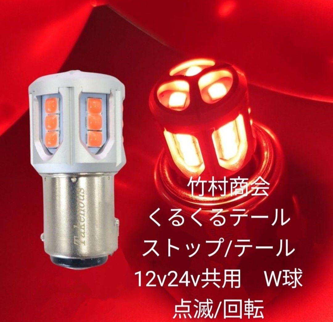 送料無料!!竹村商会 TAKE-146くるくるテール レッド×1個 ダブル球12V/24V共用 テールランプ ブレーキランプ拍卖