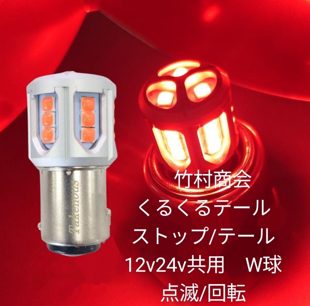 送料無料!竹村商会 TAKE-146 くるくるテールバルブ S25ダブル球×1個 レッド 12v24v共用拍卖