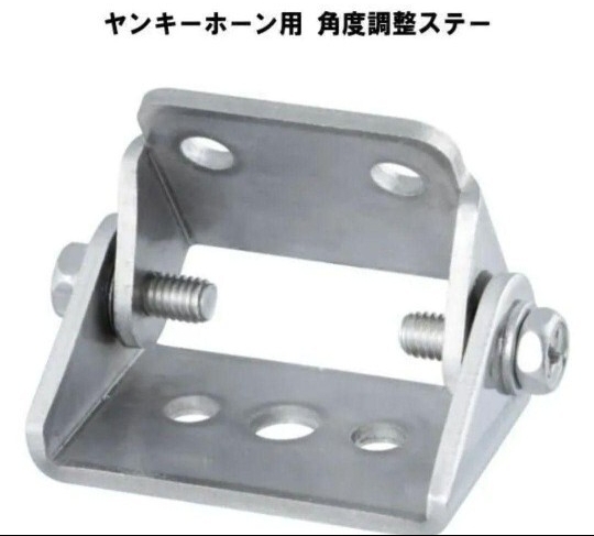 送料無料!新品!JET ヤンキーホーン用ステー 角度調整可 ステンレス製拍卖