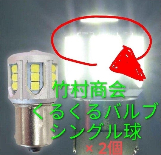 送料無料!新品!TAKE-178くるくるバルブ ホワイト×2個 シングル球12V/24V共用 LEDバルブ拍卖