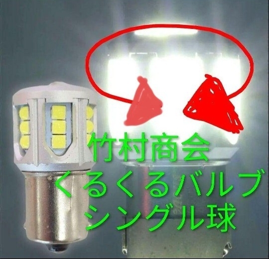 竹村商会 TAKE-178くるくるバルブ ホワイト×1個 シングル球12V/24V共用拍卖