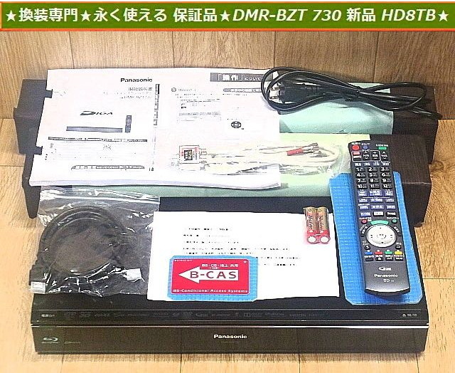 ★換装専門★永く使える 保証品★DMR-BZT730 高耐久 新品HD8TB 3ヶ月保証 換装HD画像掲載★パナ新品リモコン/分波器 ケ-ブル他 新品付属品拍卖