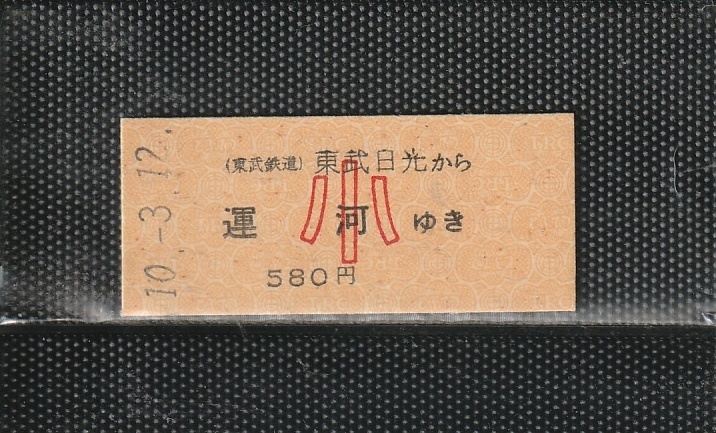 東武鉄道 東武日光から運河 小児専用 B型 黄地紋 硬券乗車券 パンチなし券拍卖
