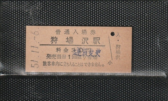 国鉄 仙台印刷 狩場沢駅 30円 硬券入場券 未使用券 料金変更印拍卖