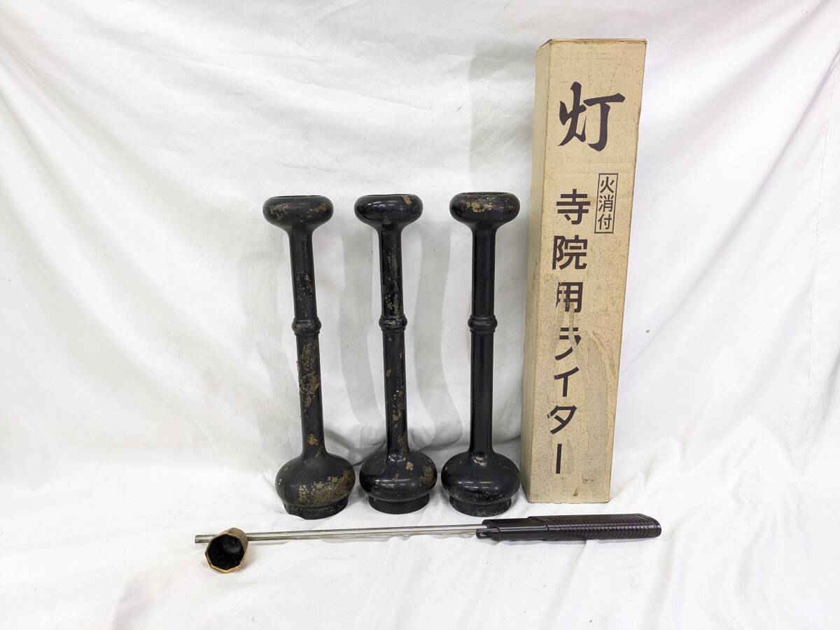 O01) 現状 燭台 仏具 ろうそく立て 灯台 燈台 寺院用 ライター おまけ 大型 3個セット 拍卖
