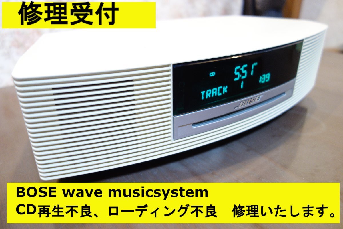 修理受付 BOSE WAVE Music System ・AWRCCC・AWRCCB .Ⅲ・ AcousticⅡ ・VIA  修理致します。拍卖