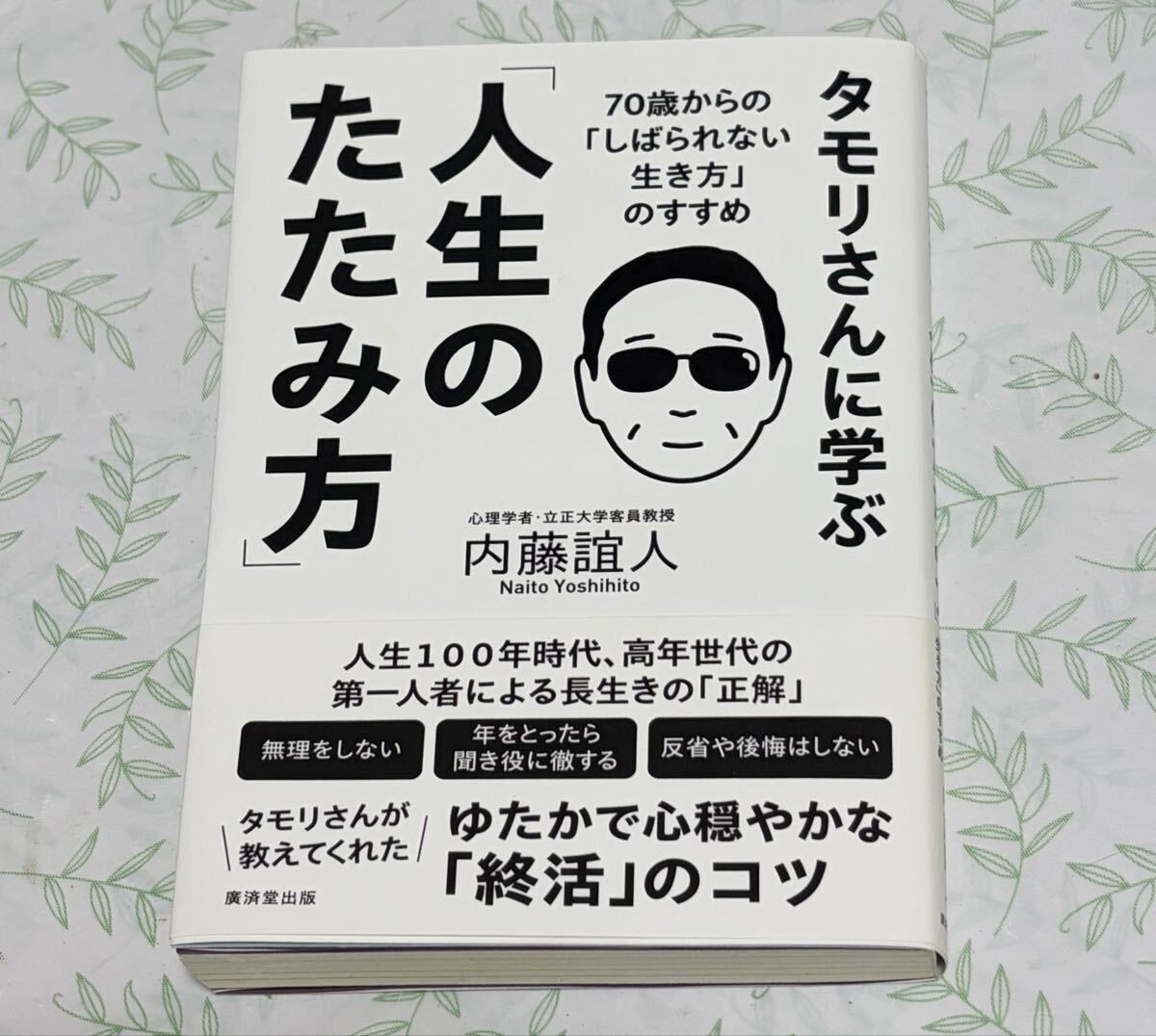 タモリさんに学ぶ 人生のたたみ方 内藤誼人拍卖