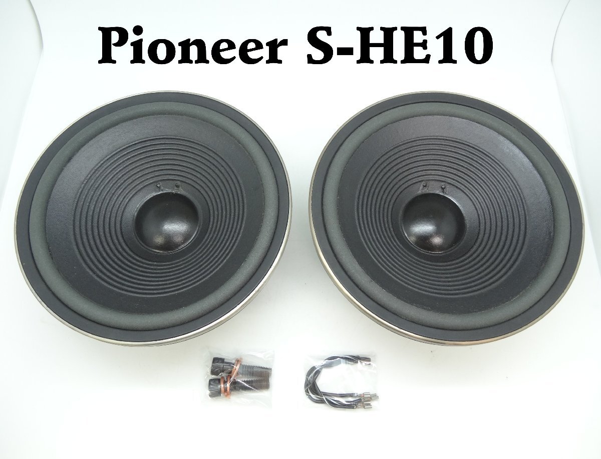 (B) 美品/音出し良好 Pioneer S-HE10 ウーハー ペア拍卖