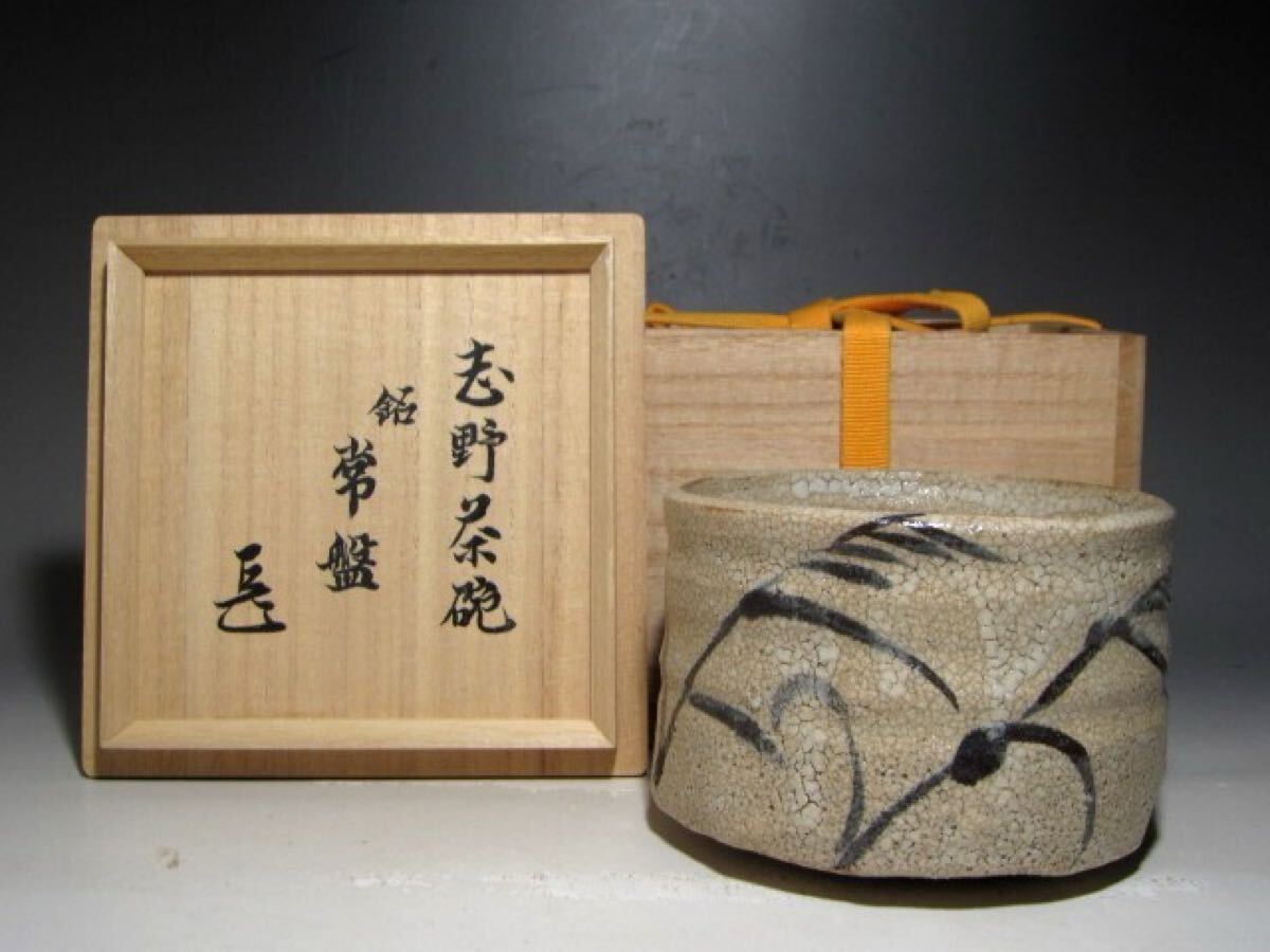 古志野茶碗「常盤」表千家十四代而妙斎花押の逸品☆c802拍卖