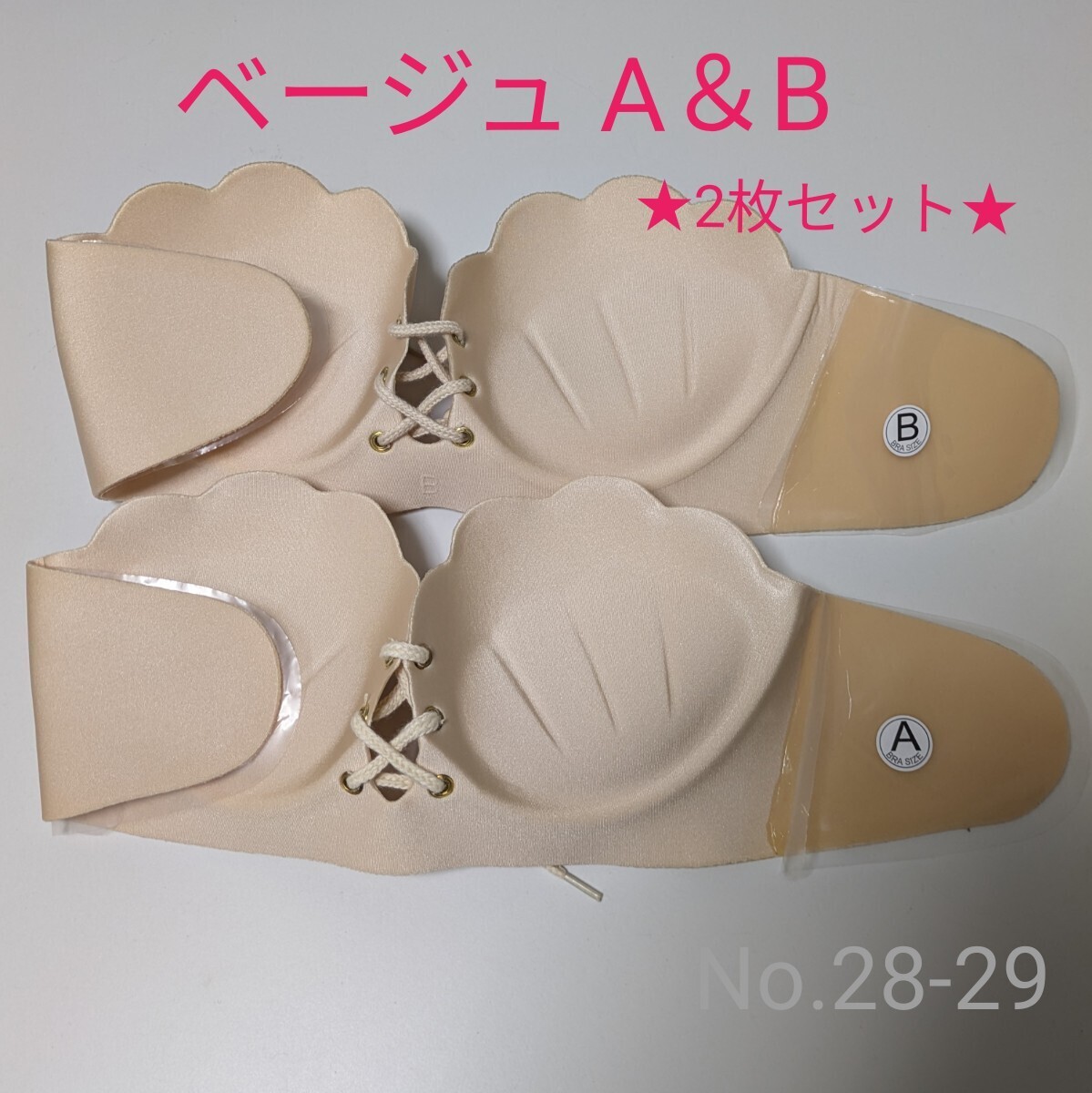 【ベージュ A & B 2枚セット】背中見せ ヌーブラ ストラップレスブラ ノンワイヤー シェル ドレス オフショル ベアトップ インナー 敏感肌拍卖
