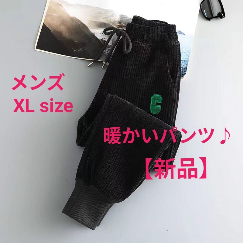 【メンズ・XL】あったか 素材 冬用 冬服 防寒 家着 シンプル コーデュロイ ルームウェア ジョガーパンツ イージーパンツ ブラック ボトムス拍卖