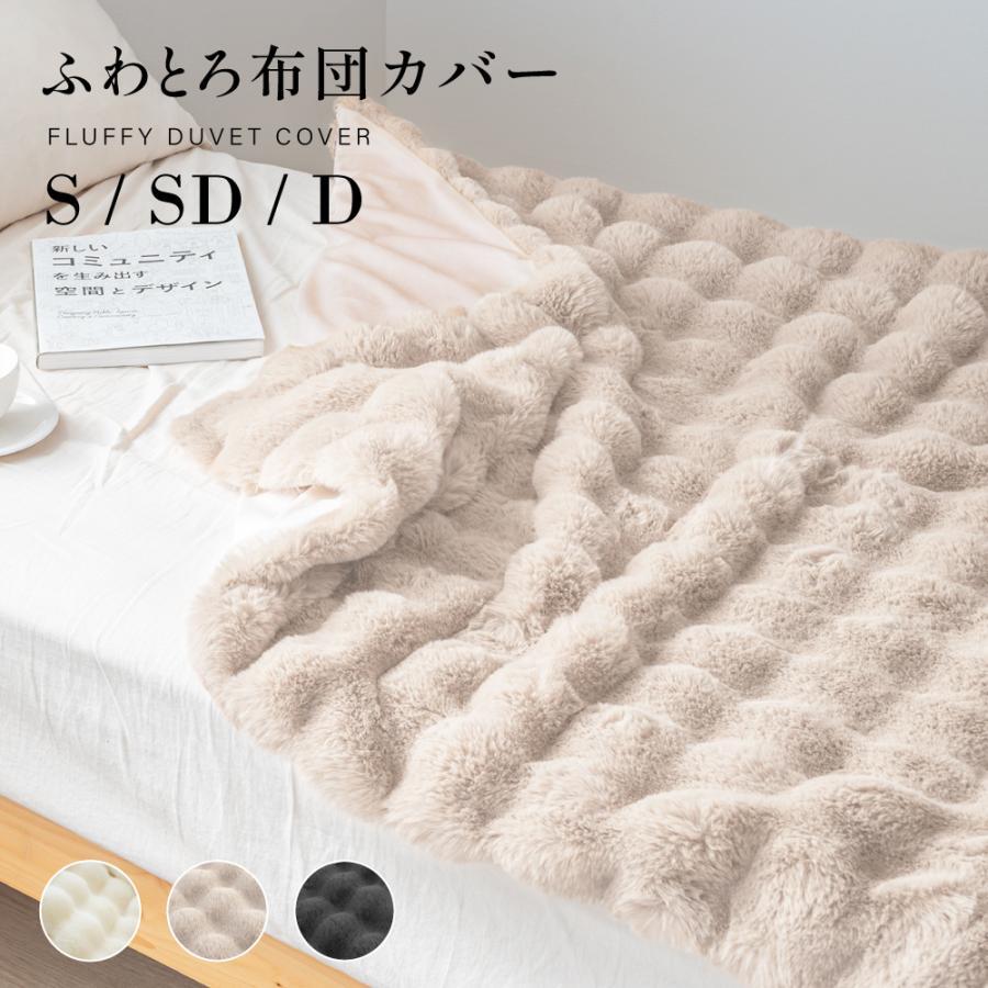【人気】掛け布団カバー 布団カバー 毛布 ふわとろ あったか 掛けふとんカバー 春 秋 冬用 洗える 吸湿発熱 防寒 en-ufkb-sd-wh拍卖