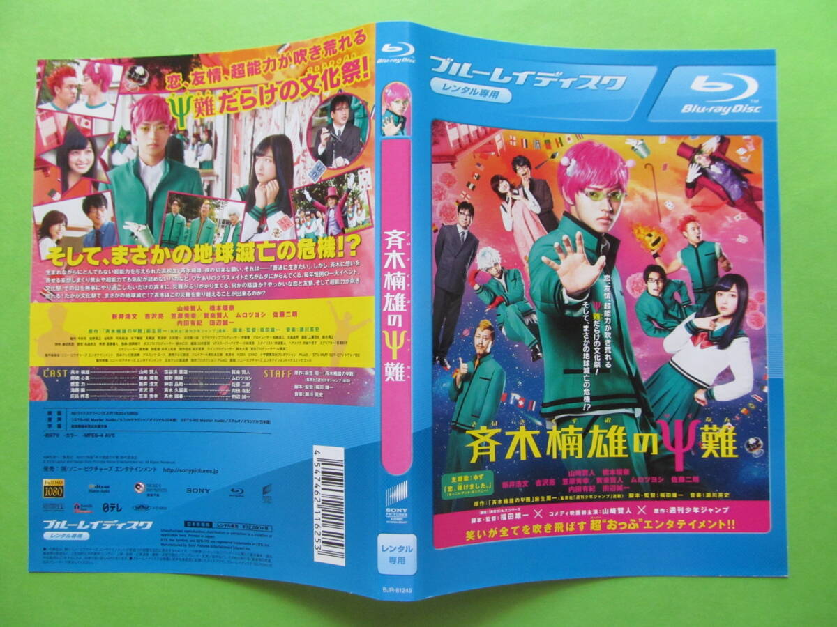 +映画 【斉木楠雄のΨ難】 レンタル落ちブルーレイDVD + チラシ 橋本環奈 山崎賢人 吉沢亮 賀来賢人 ムロツヨシ 麻生周一 拍卖