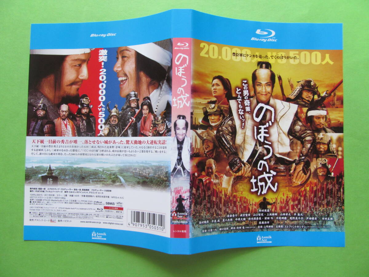 +映画 【のぼうの城】 レンタル落ちブルーレイDVD + チラシ 野村萬斎 榮倉奈々 山田孝之 芦田愛菜 拍卖