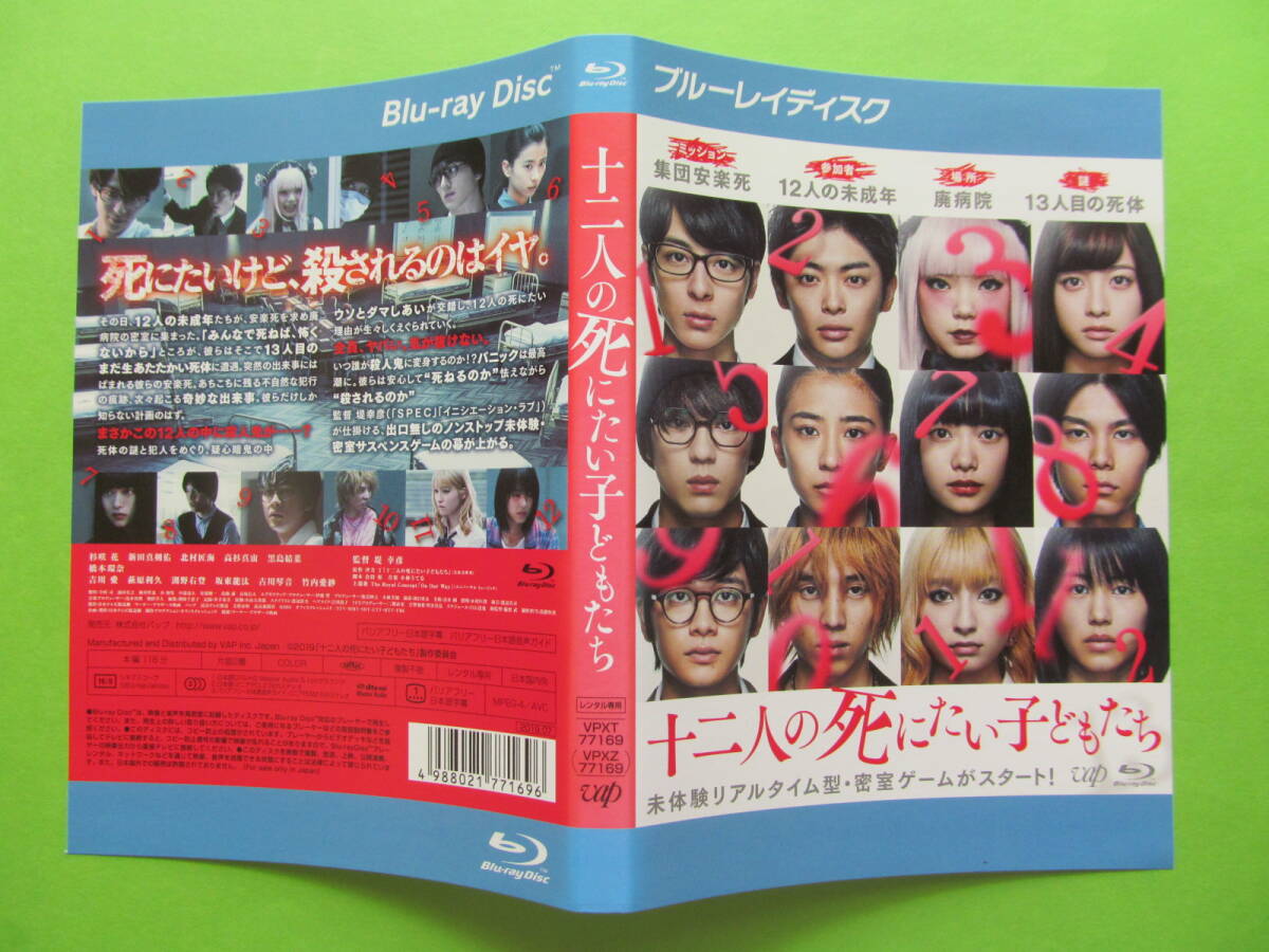 映画 【十二人の死にたい子どもたち】 レンタル落ちブルーレイDVD 橋本環奈 杉咲花 黒島結菜 新田真剣佑 北村匠海 高杉真宙拍卖