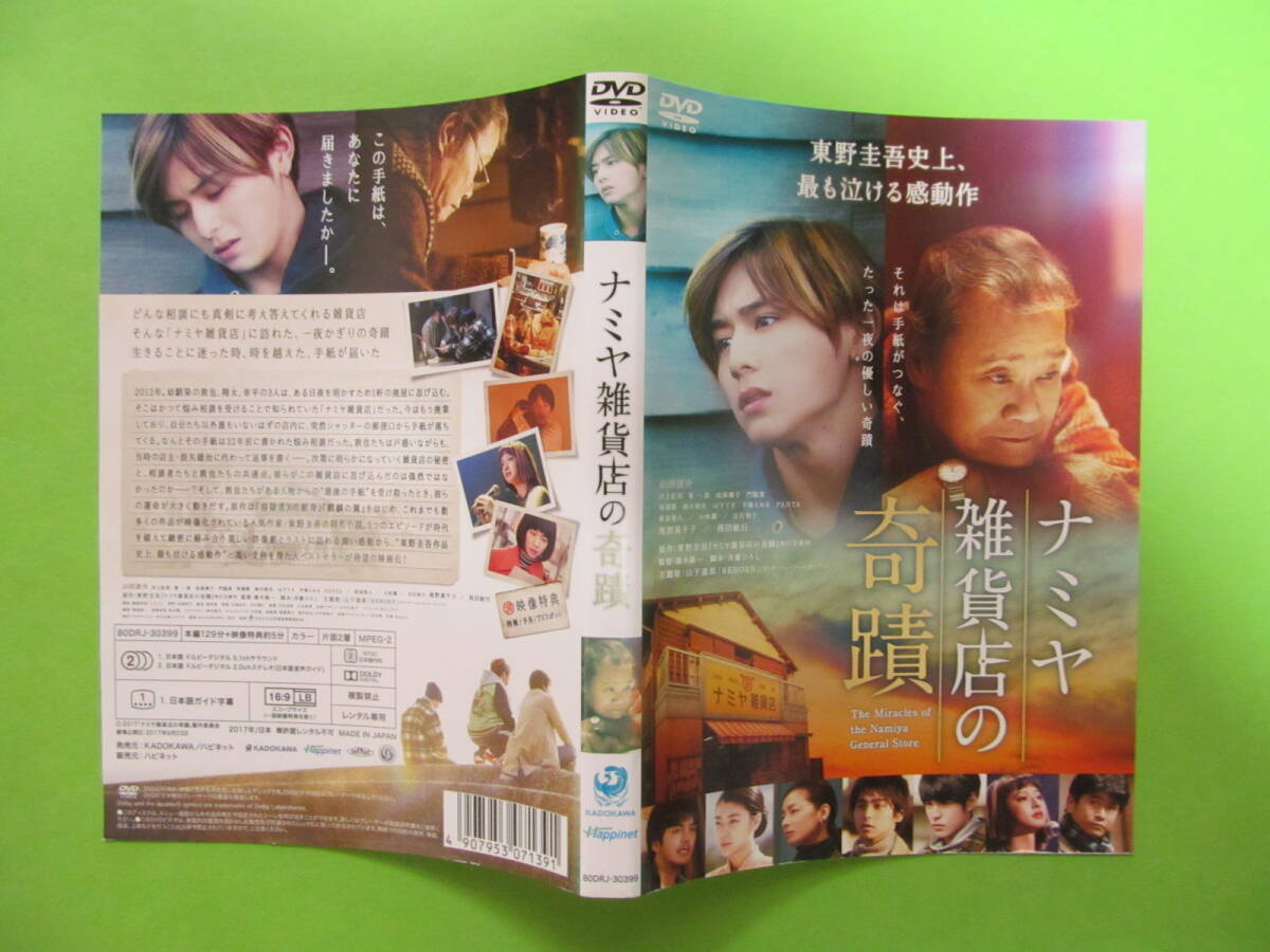 +映画【ナミヤ雑貨店の奇蹟】 レンタル落ちDVD + チラシ 西田敏行 山田涼介 成海璃子 門脇麦 鈴木梨央 山下リオ 東野圭吾拍卖