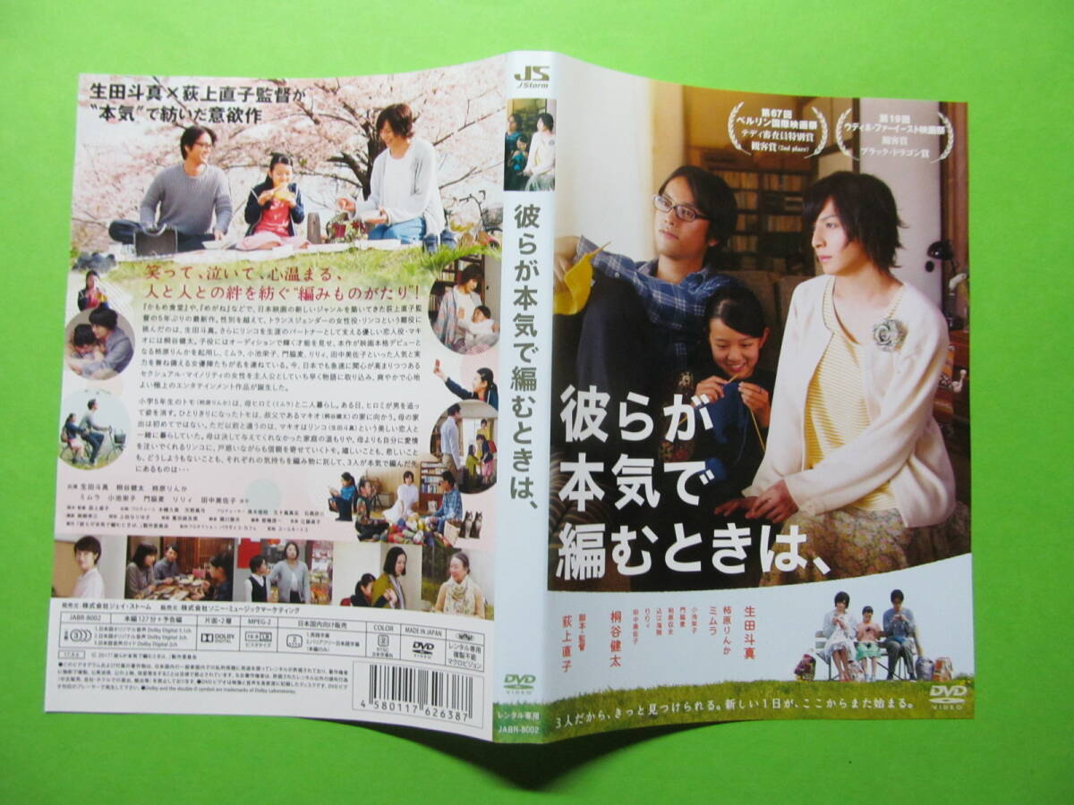 +映画【彼らが本気で編むときは、】 レンタル落ちDVD + チラシ 生田斗真 桐谷健太 柿原りんか ミムラ門脇麦拍卖