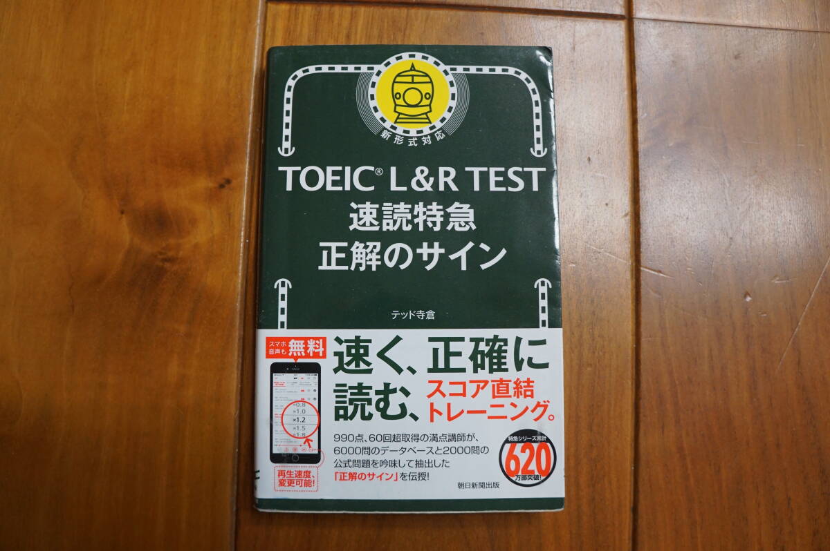 TOEIC L&R TEST 速読特急 正解のサイン拍卖