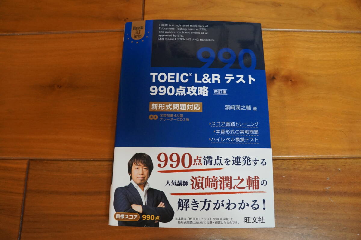 TOEIC L&Rテスト 990点攻略 改訂版 新形式問題対応拍卖
