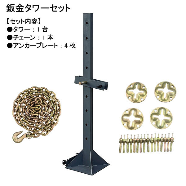 フレーム修正機 タワー・チェーン・アンカープレートセット鈑金 4918拍卖