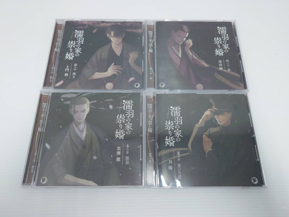 cd14)濡羽の家の祟り婚 春・夏・秋・冬の章 CD4枚セット/土門熱/刃琉/深川緑/黒瀬鷹拍卖