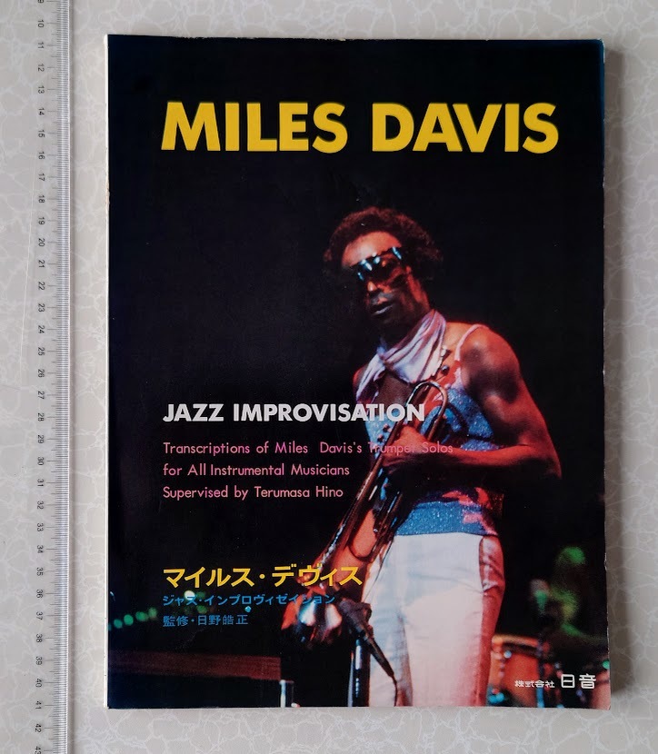 中古本 楽譜 マイルス・デイヴィス(マイルス・デヴィス) miles davis jazz improvisation 監修 日野皓正 アドリブ・コピー譜拍卖