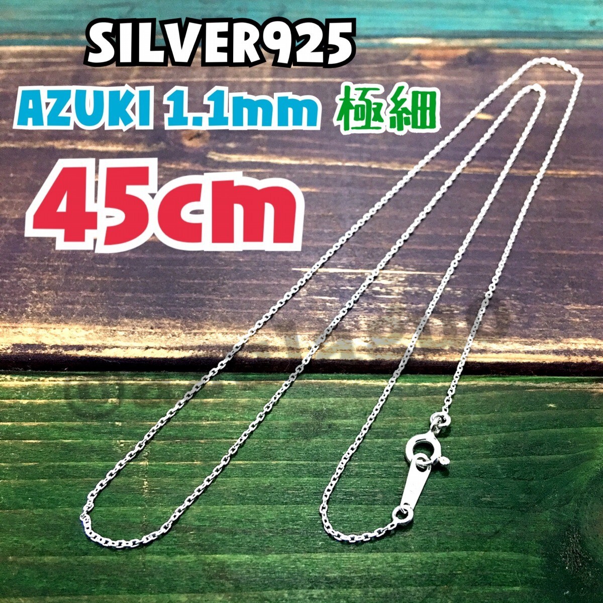 【極細1.1mm/45cm】あずきチェーン シルバー925拍卖