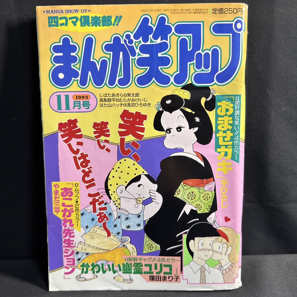 N598 まんが笑アップ1993年11月号 4コマ 浅沼ひろゆき 鬼丸 上田悦 むらかみけいじ 中西裕 さいわい徹 いのうえ雅晴 やまだ三平 安藤浩司拍卖