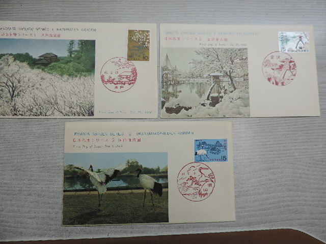 ★日本、名園シリーズ 3種完★ 初日カバー 昭和41年、42年 10円切手×1枚、15円切手×2枚 ー郵便文化部発行ー拍卖
