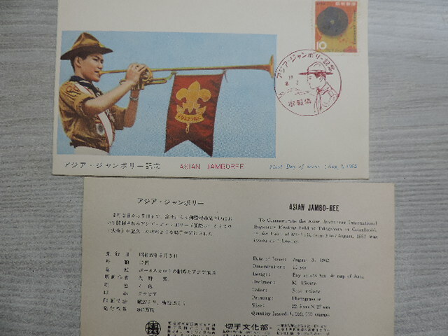 ★アジア・ジャンボリー記念★ 10円切手・御殿場 初日カバー・昭和37年8月3日 ~切手文化部発行~拍卖