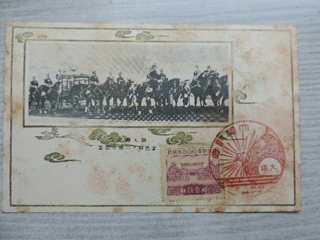 ★昭和大礼記念★ 大阪 昭和三年十一月十四日 はがき1枚・昭和大礼 大誉営 傷みあり拍卖