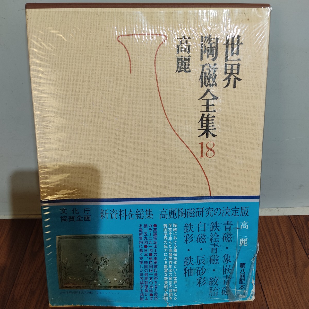 do495 世界陶磁全集18 高麗 後藤茂樹編集 昭和53年初版発行 小学館 美術/陶磁器/茶碗/壺/青磁/白磁/鉄釉/象嵌拍卖