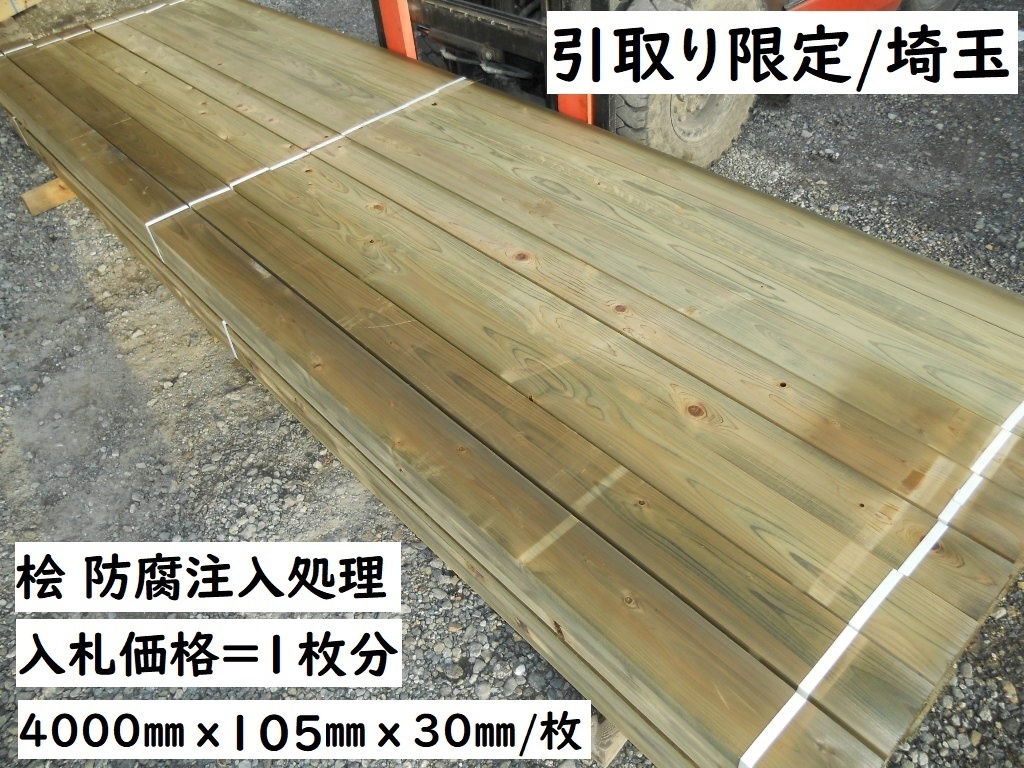 引取】桧 防腐処理 長4000X約105X30mm 特等プレーナー 建築外部利用 バルコニー ウッドデッキ 床 フェンス 無垢 木材 材料 防虫 注入 激安拍卖
